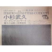 他の写真1: チラシ　小杉武久　マノ・ダルマ・コンサート　電子の波動と即興音楽