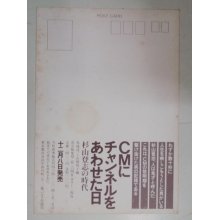 他の写真1: チラシ／ポストカード　「ＣＭにチャンネルをあわせた日」出版記念　杉山登志の時代展