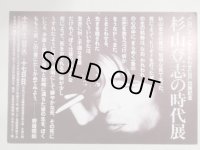チラシ／ポストカード　「ＣＭにチャンネルをあわせた日」出版記念　杉山登志の時代展