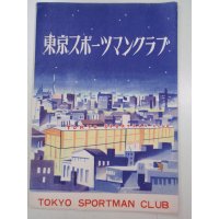 チラシ／入会案内　東京スポーツマンクラブ