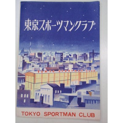 画像1: チラシ／入会案内　東京スポーツマンクラブ