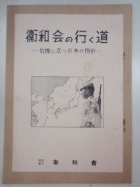 衛和会の行く道　－危機に立つ日本の指針－　財団法人・衛和会