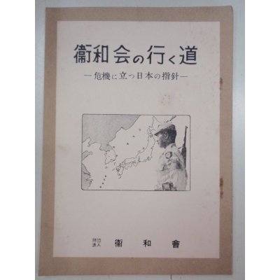 画像1: 衛和会の行く道　－危機に立つ日本の指針－　財団法人・衛和会