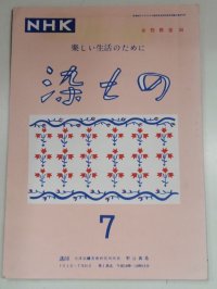 ＮＨＫ女性教室２４　楽しい生活のために　染もの　野口真造