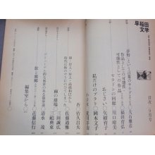 他の写真1: 早稲田文学　ＮＯ．１１２　夢野久作論・大石雅彦