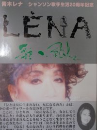 青木レナ　シャンソン歌手生活２０周年記念　ＬＥＮＡ　歌い続けて・・・　帯文：中島梓