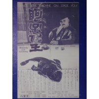 チラシ　田村哲郎・舞踏会　阿呆乃王　ダンス・ラブ・マシーン　ＶＯＬ．５　１９８２年　舞踏家／元・大駱駝艦／ＢＵＴＯＨ