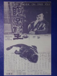 チラシ　田村哲郎・舞踏会　阿呆乃王　ダンス・ラブ・マシーン　ＶＯＬ．５　１９８２年　舞踏家／元・大駱駝艦／ＢＵＴＯＨ