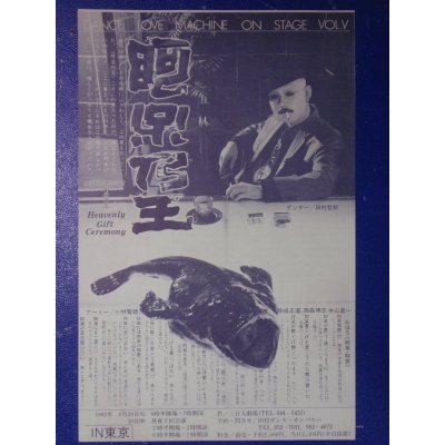 画像1: チラシ　田村哲郎・舞踏会　阿呆乃王　ダンス・ラブ・マシーン　ＶＯＬ．５　１９８２年　舞踏家／元・大駱駝艦／ＢＵＴＯＨ