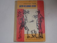 ロシア語版　谷真介「３００番地のこどもたち」　ゲ・ロンスカヤ訳　１９７６年　約Ａ５判　９６ページ　児童文学