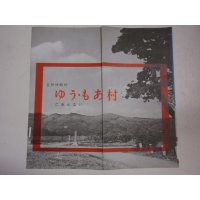 パンフレット　自然休暇村　ゆう・もあ村　ご案内　村長：石黒敬七　茨城県新治郡新治村東城寺