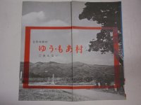 パンフレット　自然休暇村　ゆう・もあ村　ご案内　村長：石黒敬七　茨城県新治郡新治村東城寺