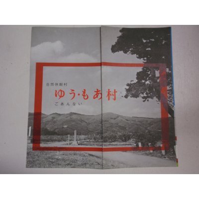 画像1: パンフレット　自然休暇村　ゆう・もあ村　ご案内　村長：石黒敬七　茨城県新治郡新治村東城寺