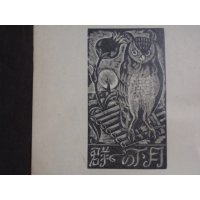切り抜き　長谷川潔画伯自刻木板　月下の一群　木板手刷：安藤友次郎　堀口大學譯『月下の一群』（第一書房刊行）の口絵部分