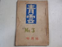 手書き回覧雑誌　青雲　Ｎｏ.３　７月号