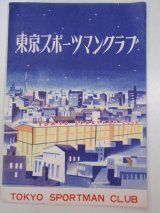 画像: チラシ／入会案内　東京スポーツマンクラブ