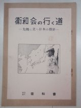 画像: 衛和会の行く道　－危機に立つ日本の指針－　財団法人・衛和会