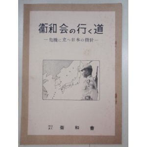 画像: 衛和会の行く道　－危機に立つ日本の指針－　財団法人・衛和会