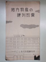 画像: チラシ　地方物産の陳列即売　丸ビル　戦前　樺太