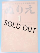 画像: ぬりえ　第１集　梅原龍三郎・安井曽太郎編集指導　暮しの手帖社　昭和２６年