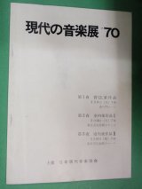 画像: プログラム　現代の音楽展’７０　岡田京子　黛敏郎　間宮芳生　別宮貞雄