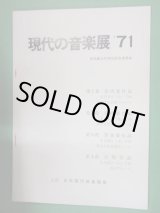 画像: プログラム　現代の音楽展’７１　湯浅譲二　柴田南雄　武満徹　林光　間宮芳生