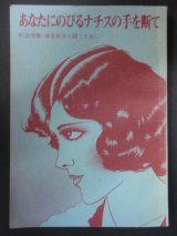 画像: あなたにのびるナチスの手を断て　刑法改悪・保安処分と闘うために　救援連絡センター　カンパ２００円