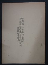 画像: 北海道三井砂川に於ける『前進座公演』に際して対マル共特別警備状況報告　１９５２年ごろ　三井砂川炭鉱／共産党上砂川細胞／中村翫右衛門