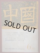 画像: 雑誌　中國　第７９号　インタビュー：日本大学全学共闘会議議長・秋田明大