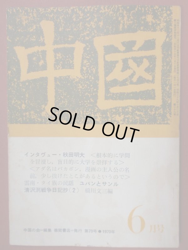 画像1: 雑誌　中國　第７９号　インタビュー：日本大学全学共闘会議議長・秋田明大 (1)