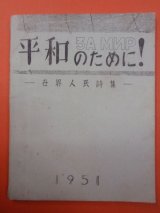 画像: 訳詩集　平和のために！　－世界人民詩集－　編者：Ａ・スルコフ　１９５１　ミール社　孔版