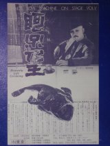 画像: チラシ　田村哲郎・舞踏会　阿呆乃王　ダンス・ラブ・マシーン　ＶＯＬ．５　１９８２年　舞踏家／元・大駱駝艦／ＢＵＴＯＨ