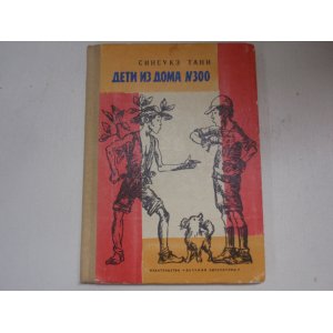 画像: ロシア語版　谷真介「３００番地のこどもたち」　ゲ・ロンスカヤ訳　１９７６年　約Ａ５判　９６ページ　児童文学