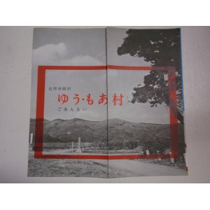 画像: パンフレット　自然休暇村　ゆう・もあ村　ご案内　村長：石黒敬七　茨城県新治郡新治村東城寺