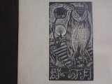 画像: 切り抜き　長谷川潔画伯自刻木板　月下の一群　木板手刷：安藤友次郎　堀口大學譯『月下の一群』（第一書房刊行）の口絵部分