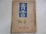 画像: 手書き回覧雑誌　青雲　Ｎｏ.３　７月号
