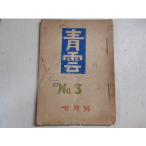 画像: 手書き回覧雑誌　青雲　Ｎｏ.３　７月号