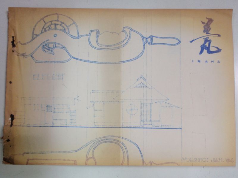 画像1: 伊藤喜三郎建築研究所機関誌　甍　ＶＯＬ．２　ＮＯ．１　（いらか　第２号） (1)