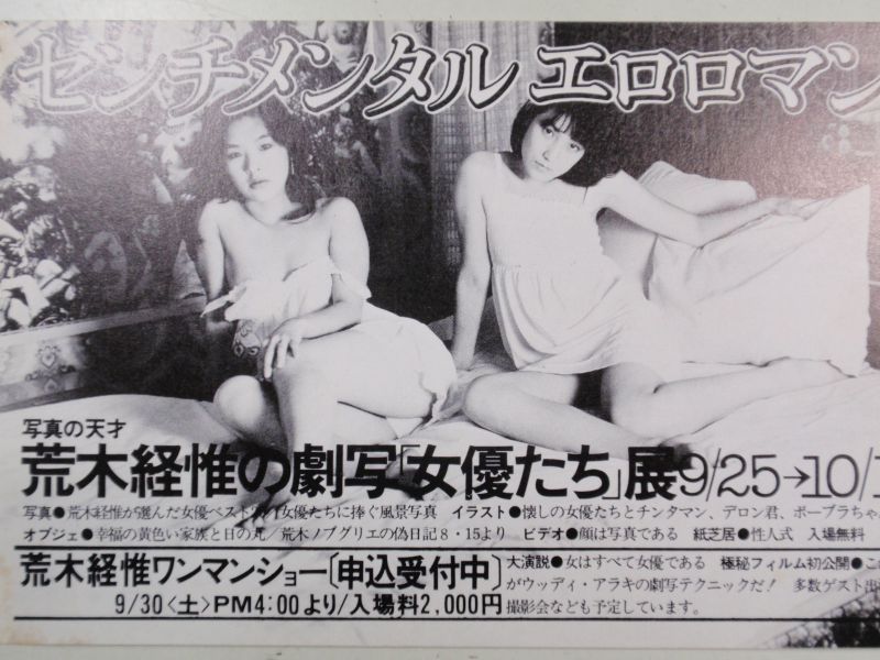 画像: 荒木経惟　「女優たち」展チラシ＋ワンマンショー半券　１９７８年　