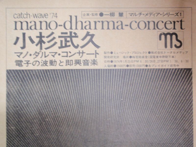 画像: チラシ　小杉武久　マノ・ダルマ・コンサート　電子の波動と即興音楽