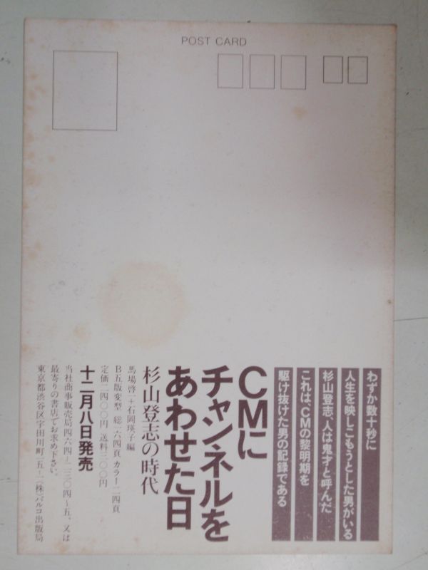 画像: チラシ／ポストカード　「ＣＭにチャンネルをあわせた日」出版記念　杉山登志の時代展