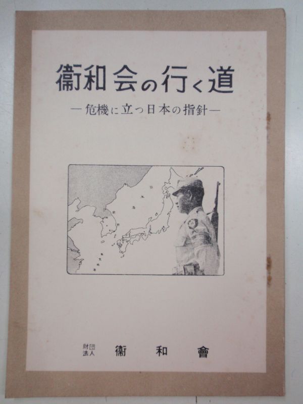 画像1: 衛和会の行く道　－危機に立つ日本の指針－　財団法人・衛和会 (1)