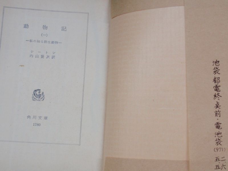 画像: 動物記　全９冊　シートン／内山賢次・訳　角川文庫　恩地孝四郎・装幀＝池袋・新栄堂カバー付き