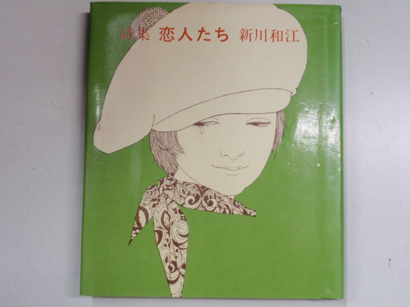 詩集 恋人たち 新川和江 山梨シルクセンター出版部 - 根元書房日芸前店 