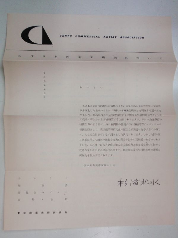 画像: 現代日本商業美術展について　東京商業美術協会　杉浦非水　１９５４年