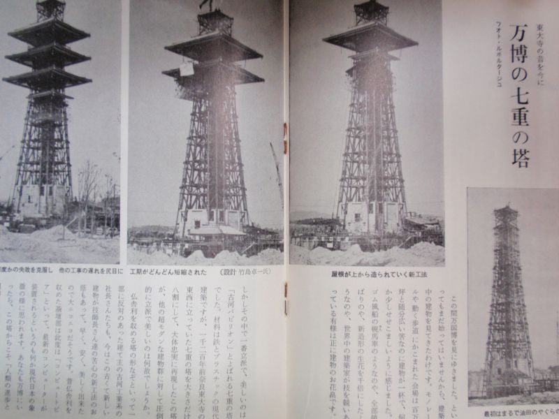 画像: 佛教の生活　昭和４５年正月　かまくら　万博の七重の塔