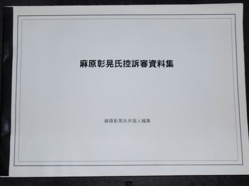 画像1: 麻原彰晃氏控訴審資料集　 (1)