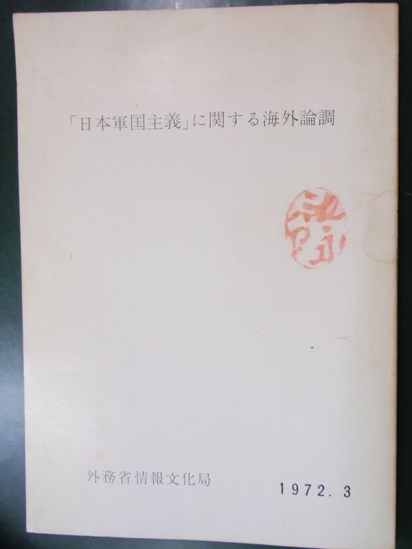 画像1: 「日本軍国主義」に関する海外論調　外務省情報文化局　１９７２．３ (1)