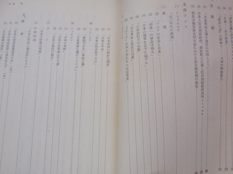 画像: 「日本軍国主義」に関する海外論調　外務省情報文化局　１９７２．３