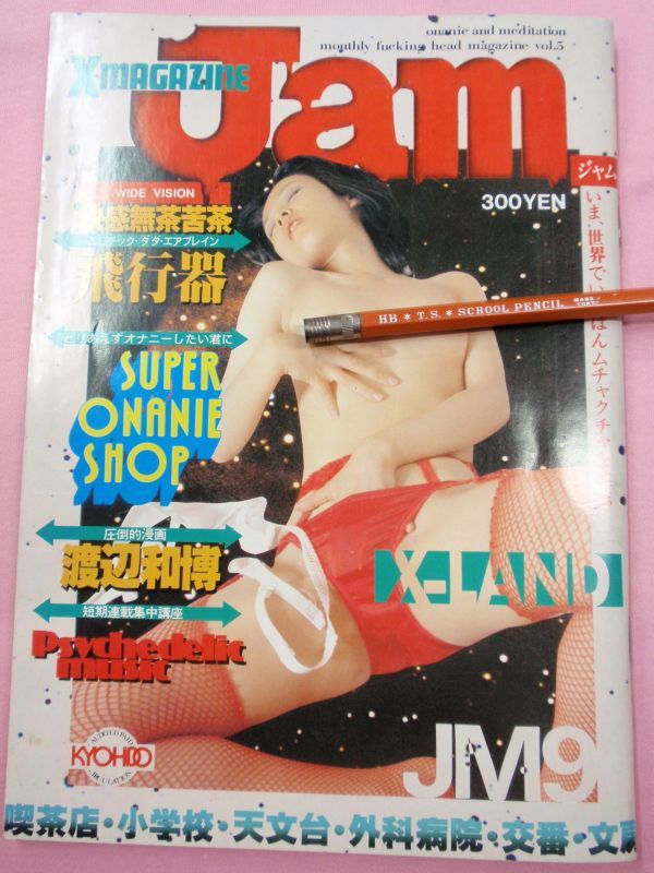 X-magazine Jam Vol.4・5・8本・雑誌・漫画